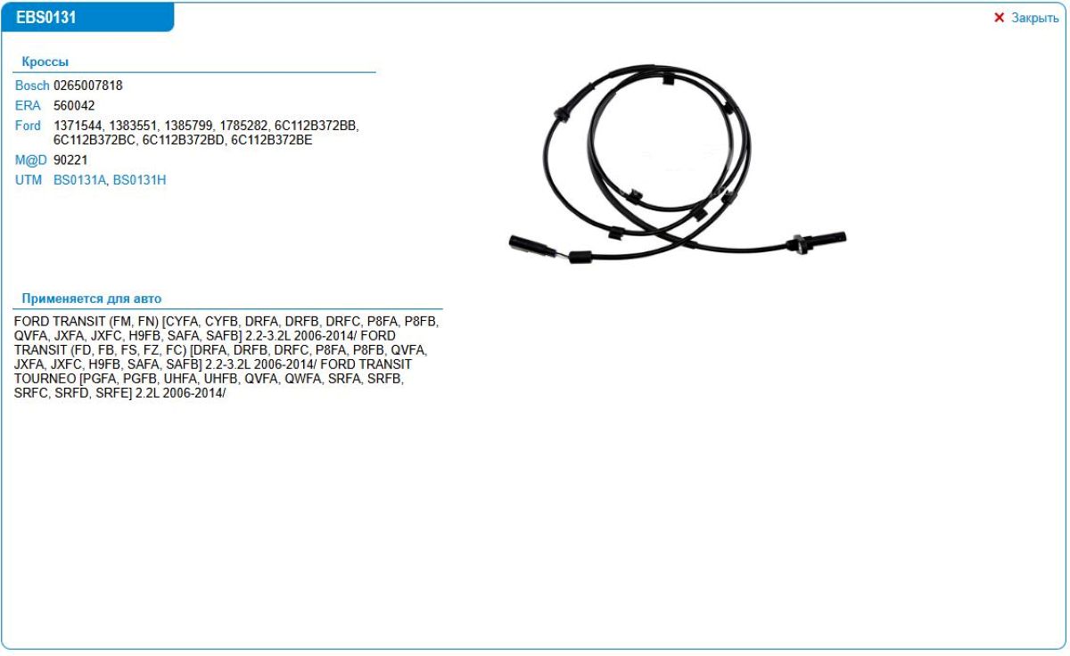 Датчик AБС Ford TRANSIT BS0131H