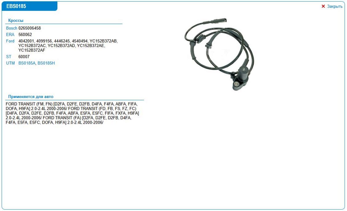 Датчик АБС Ford TRANSIT BS0185H