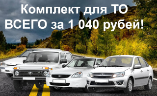 Акция "Комплект для ТО" всего за 1 150 рублей!